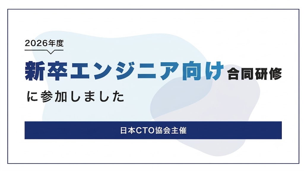 【研修レポート】2026年度 日本CTO協会 新卒合同研修参加報告