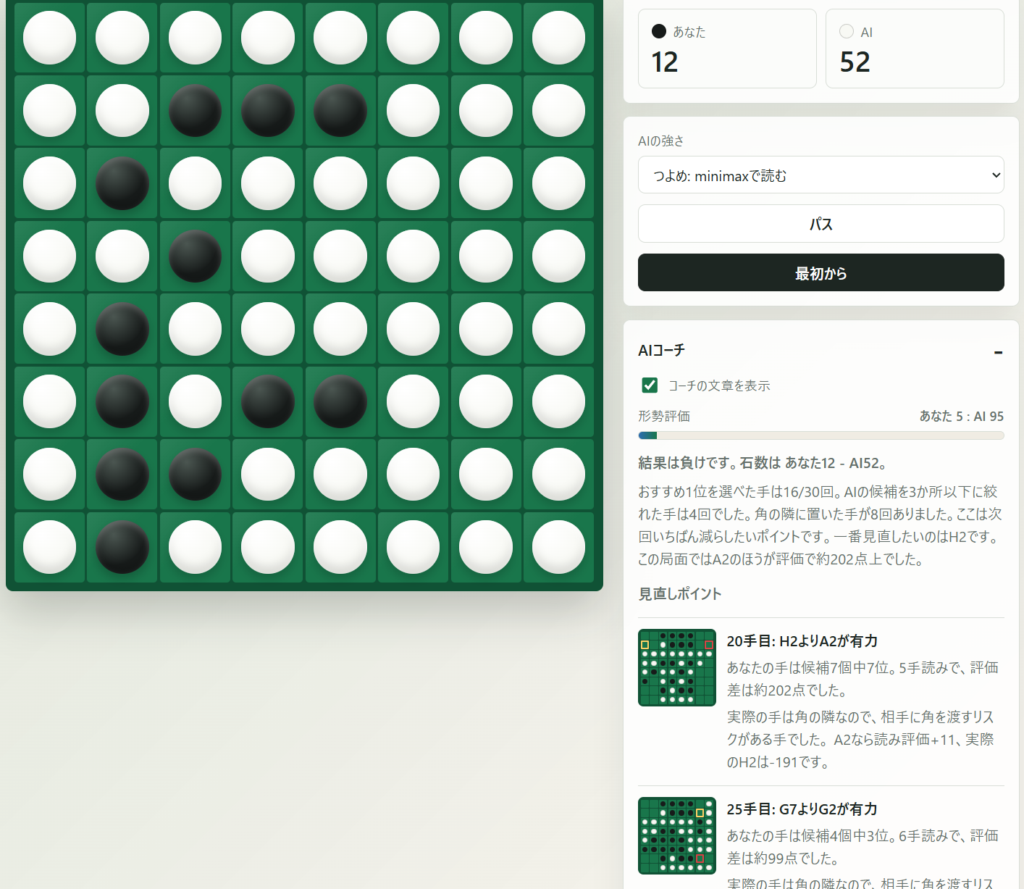 Codex を使って作成したオセロコーチングアプリ
